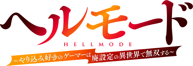 ヘルモード ～やり込み好きのゲーマーは廃設定の異世界で無双する～